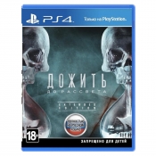 Дожить до рассвета. Extended Edition